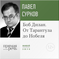 Павел Сурков. Лекция «Боб Дилан. От „Тарантула“ до „Нобеля“»