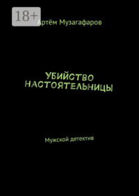 Убийство настоятельницы. Мужской детектив