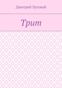 Трит