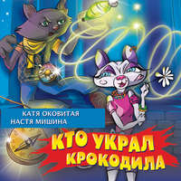 Екатерина Оковитая. Кто украл крокодила?