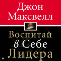 Джон Максвелл. Воспитай в себе лидера