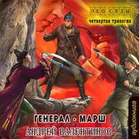 Генерал-марш
