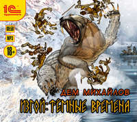 Дем Михайлов. Изгой. Тёмные времена