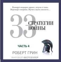 Роберт Грин. 33 стратегии войны. Часть 4