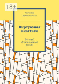 Виртуозная подстава. Веселый детективный роман