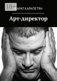 Арт-директор