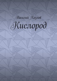 Кислород