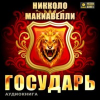 Никколо Макиавелли. Государь