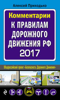 Комментарии к Правилам дорожного движения РФ с последними изменениями на 2017 год