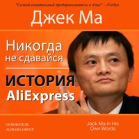 Джон Гришэм. Никогда не сдавайся. История AliExpress
