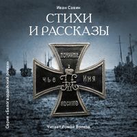 Иван Иванович Савин. Стихи и рассказы