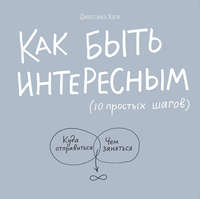 Как быть интересным: 10 простых шагов
