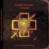 Борис Ильвов. Ураган