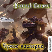 Вячеслав Шалыгин. Чужое наследие