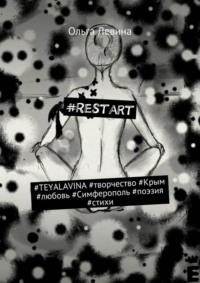 #Restart. #Teyalavina #творчество #Крым #любовь #Симферополь #поэзия #стихи