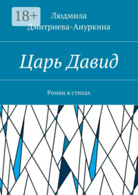 Царь Давид. Роман в стихах