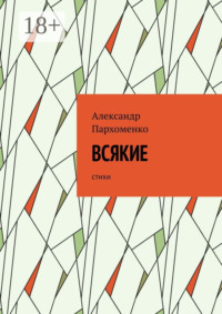 Всякие. Стихи