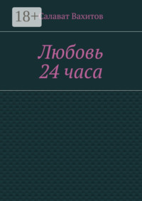 Любовь 24 часа