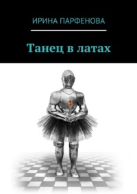 Танец в латах