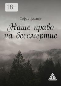 Наше право на бессмертие