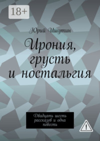 Ирония, грусть и ностальгия. Двадцать шесть рассказов и одна повесть