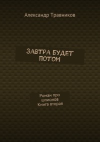 Завтра будет потом. Роман про шпионов. Книга вторая