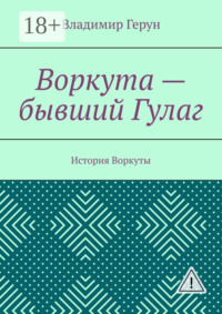 Воркута – бывший Гулаг. История Воркуты