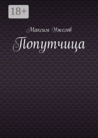 Попутчица