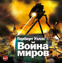 Герберт Джордж Уэллс. Война миров