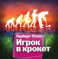 Герберт Джордж Уэллс. Игрок в крокет