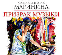 . Призрак музыки