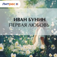 Иван Бунин. Первая любовь