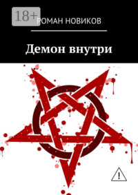 Демон внутри