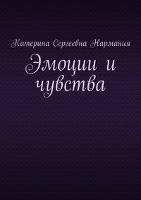 Эмоции и чувства