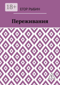 Переживания
