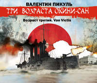 Валентин Пикуль. «Три возраста Окини-сан» Возраст третий. Vae Victis