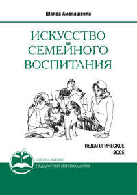 Искусство семейного воспитания. Педагогическое эссе
