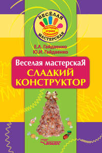 Сладкий конструктор