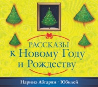 Наринэ Абгарян. Юбилей