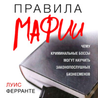 Луис Ферранте. Правила мафии
