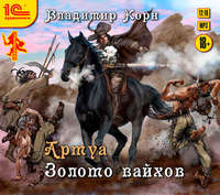 Владимир Корн. Артуа. Золото вайхов