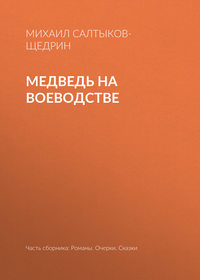 Михаил Салтыков-Щедрин. Медведь на воеводстве