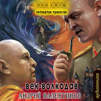 Век-волкодав