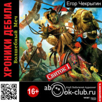 Егор Чекрыгин. Хроники Дебила. Свиток 1. Волшебный Меч
