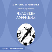 Александр Беляев. Человек – амфибия