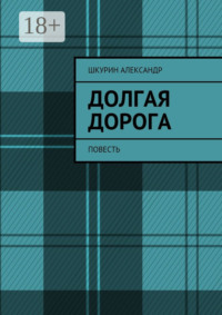 Долгая дорога. Повесть