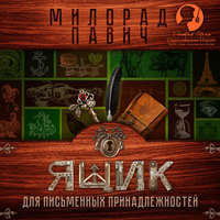 Милорад Павич. Ящик для письменных принадлежностей