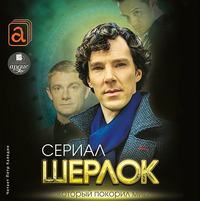 Елизавета Бута. Шерлок. Сериал, который покорил мир