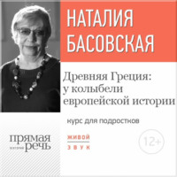 Наталия Басовская. Лекция «Древняя Греция: у колыбели европейской истории»