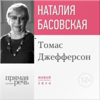 Наталия Басовская. Лекция «Томас Джефферсон»